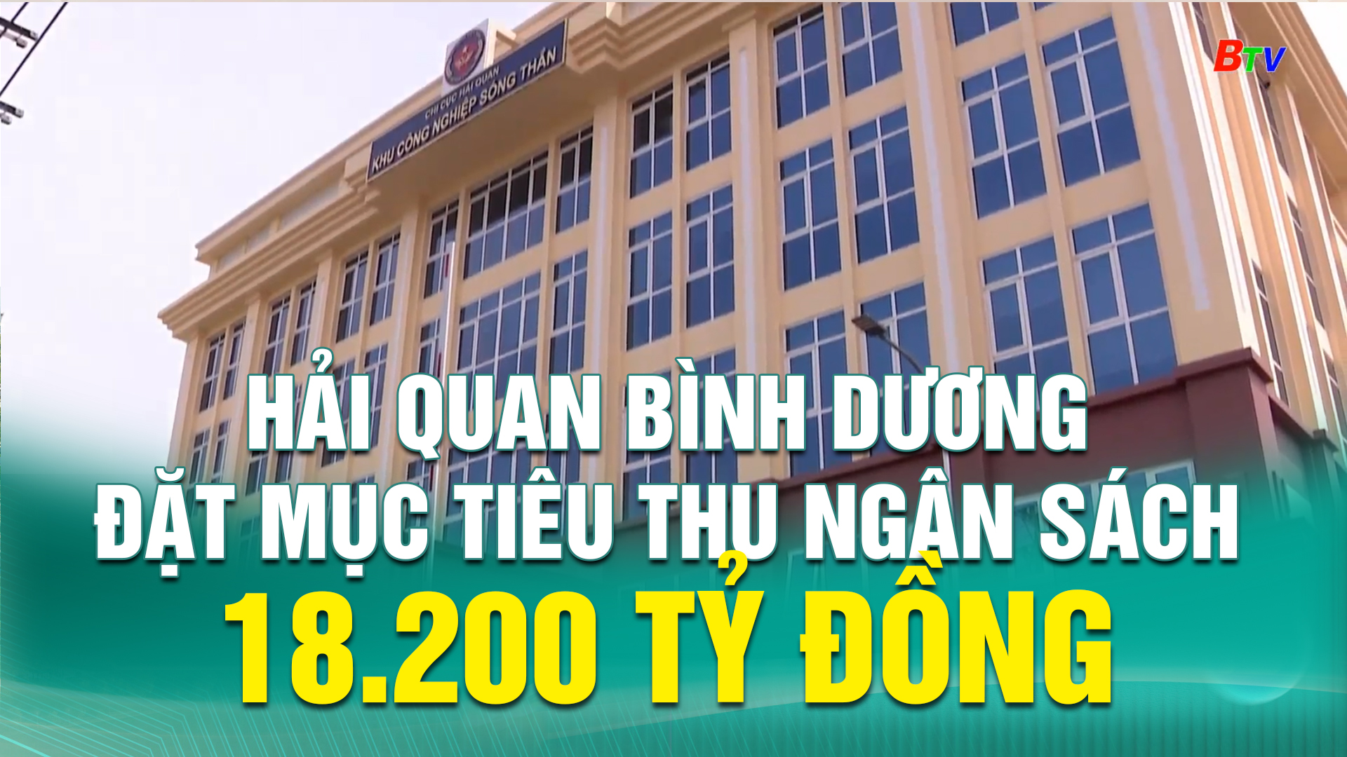 Hải quan Bình Dương đặt mục tiêu thu ngân sách 18.200 tỷ đồng