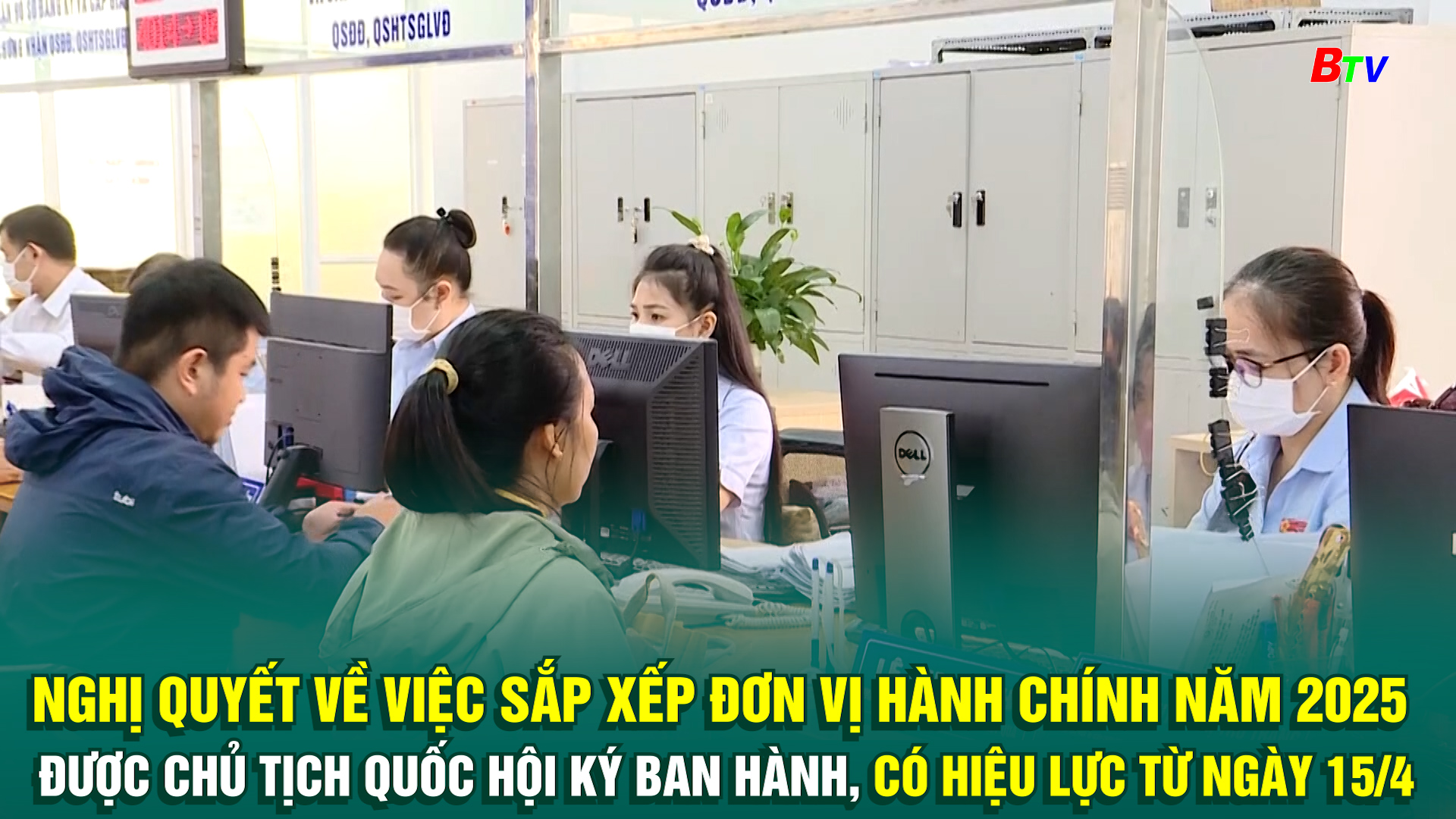 Nghị quyết của Ủy ban Thường vụ Quốc hội về việc sắp xếp đơn vị hành chính năm 2025 được thông qua tại Phiên họp 44 và vừa được Chủ tịch Quốc hội ký ban hành, có hiệu lực từ ngày 15/4