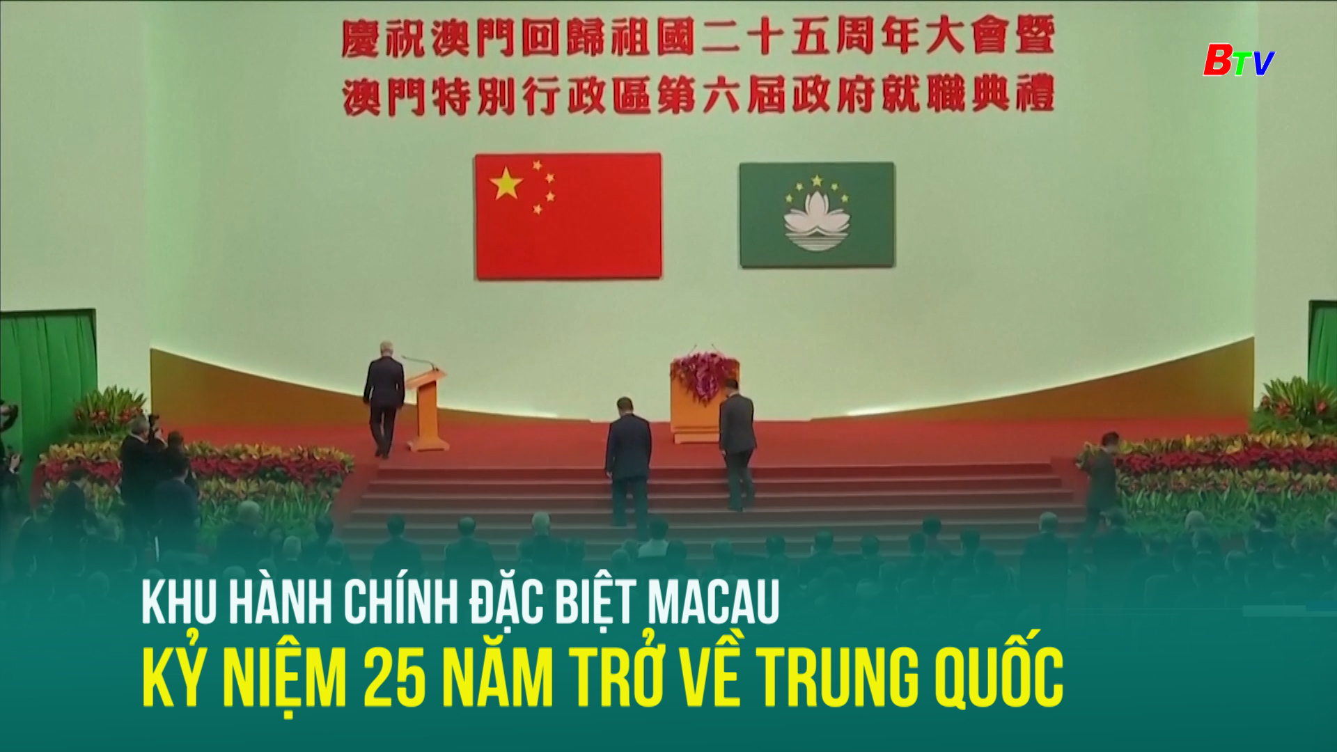 Khu hành chính đặc biệt Macau kỷ niệm 25 năm trở về Trung Quốc