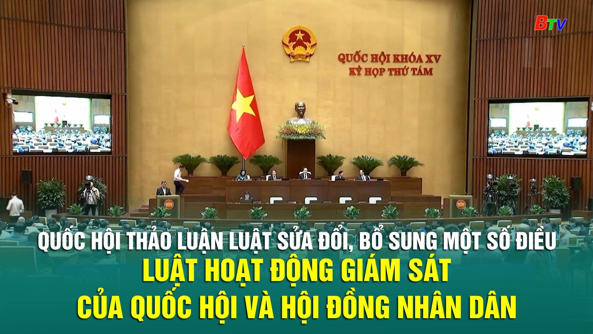 Quốc hội thảo luận Luật sửa đổi, bổ sung một số điều Luật Hoạt động giám sát của Quốc hội và Hội đồng Nhân dân