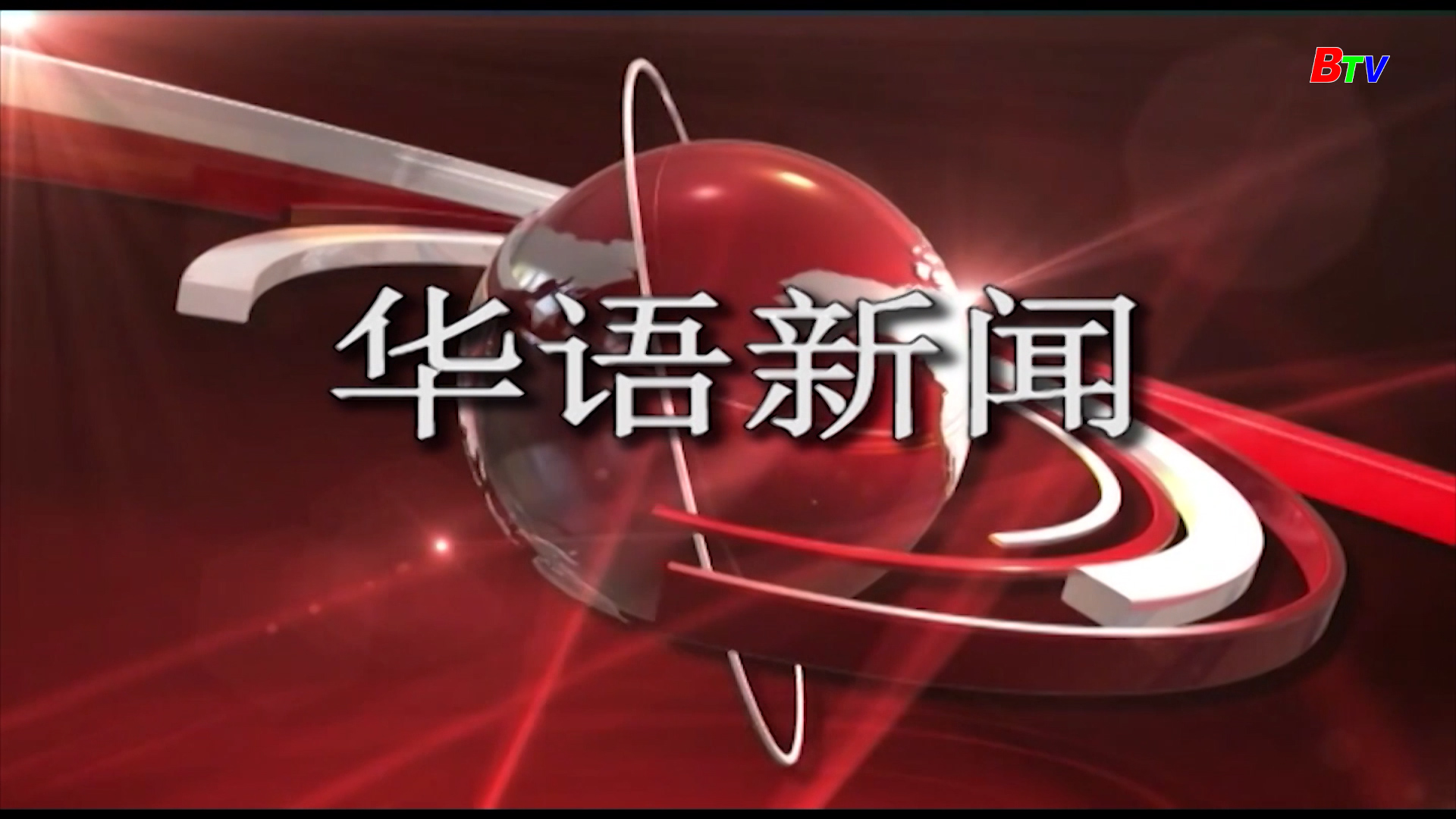 Bản tin tiếng Hoa 04/5/2025
