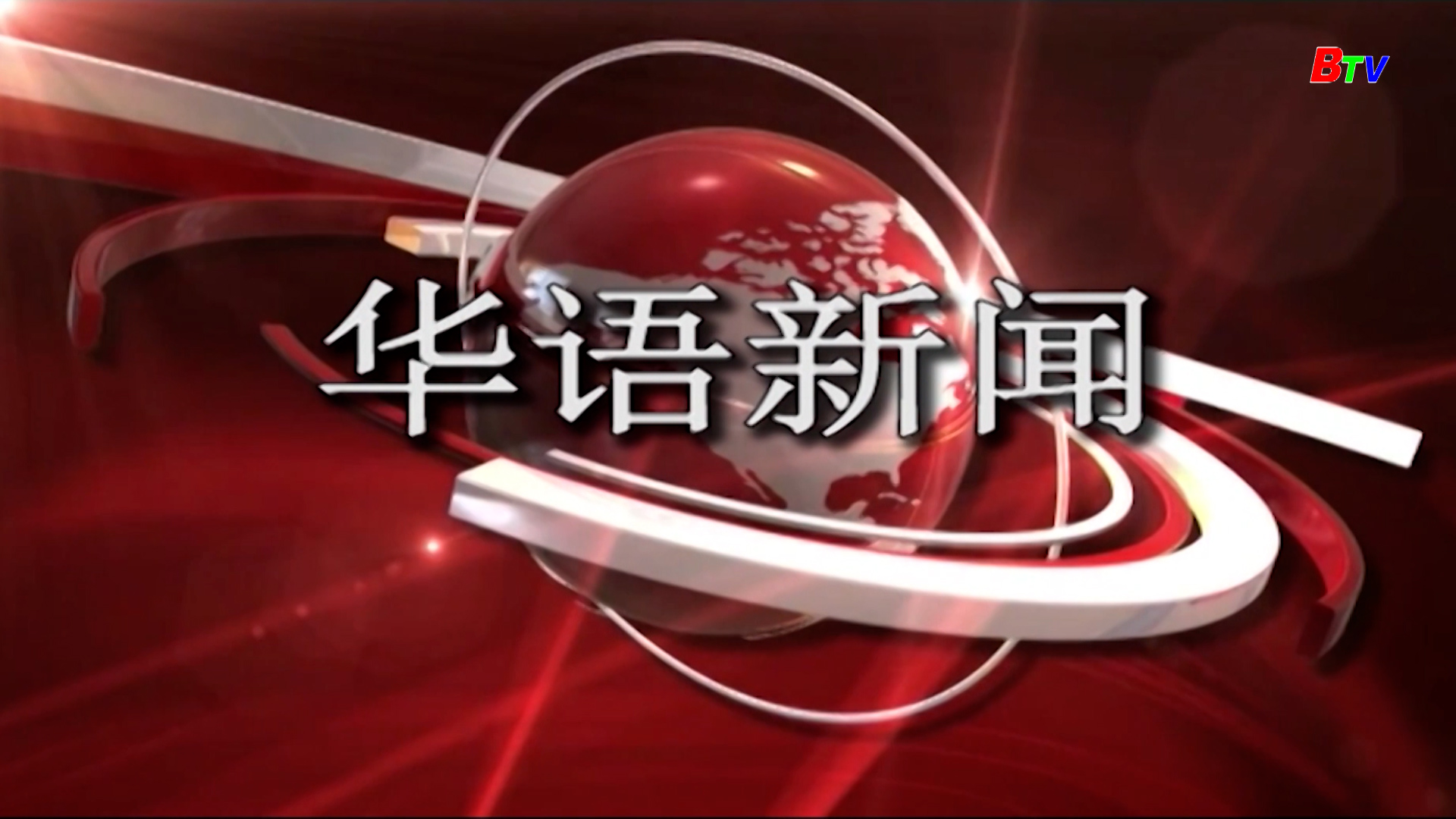 Bản tin tiếng Hoa 10/5/2025